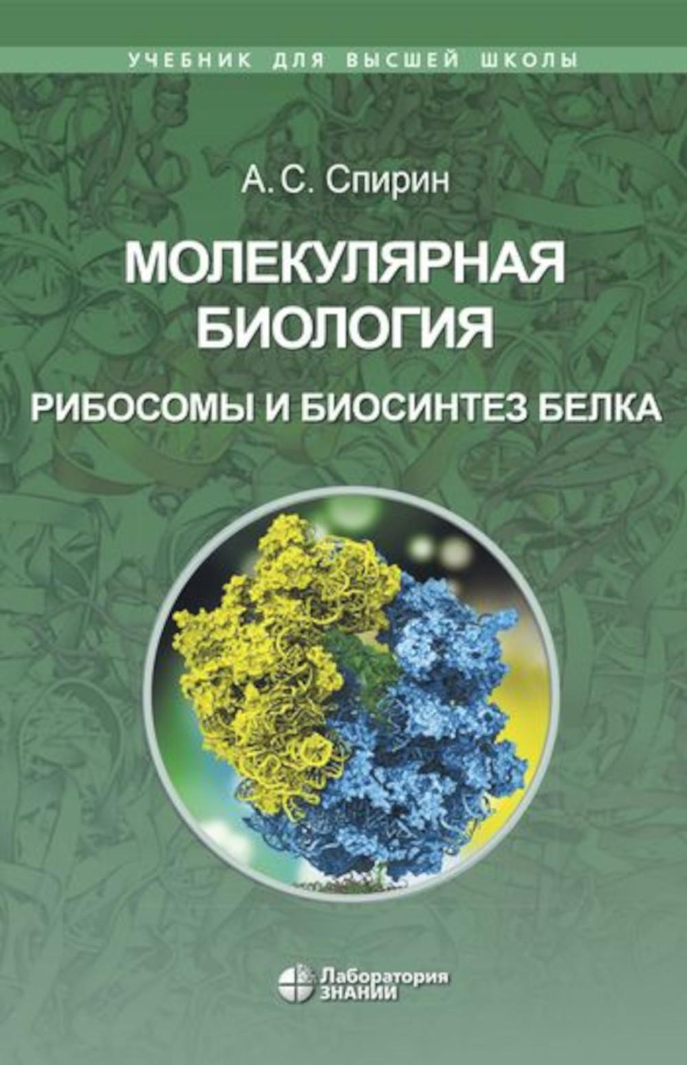 Молекулярная биология. Рибосомы и биосинтез белка: Учебное пособие. 4-е изд