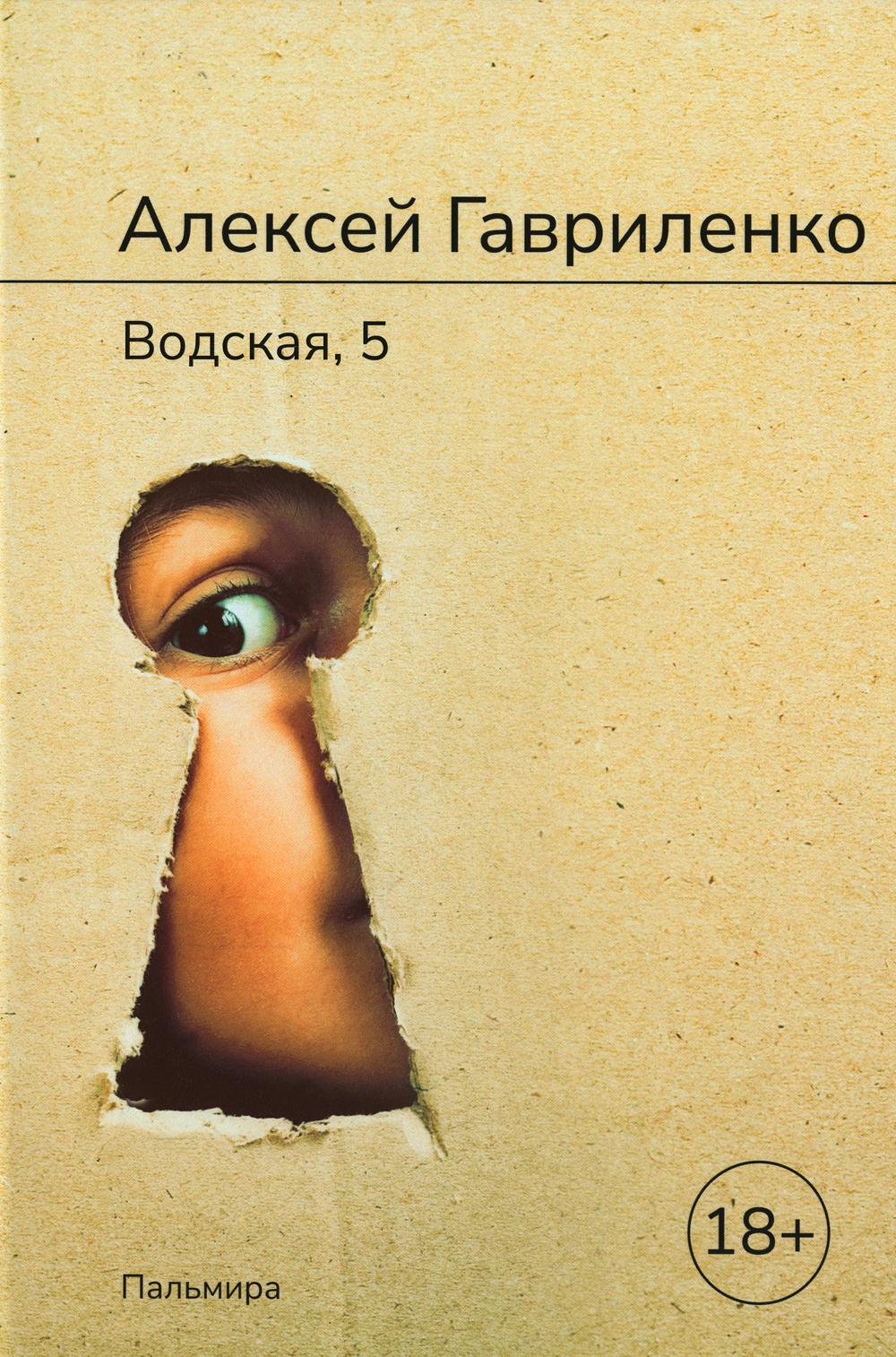 Водская, 5: роман