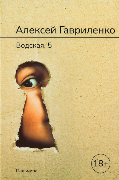 Водская, 5: роман