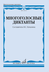Многоголосные диктанты : учебное пособие /сост. Качалина Н.С.. — Москва : Музыка. — 128 с.; 60х90/16. — EAN 9785714014376. — ISBN 978-5-7140-1437-6 (в обл.)