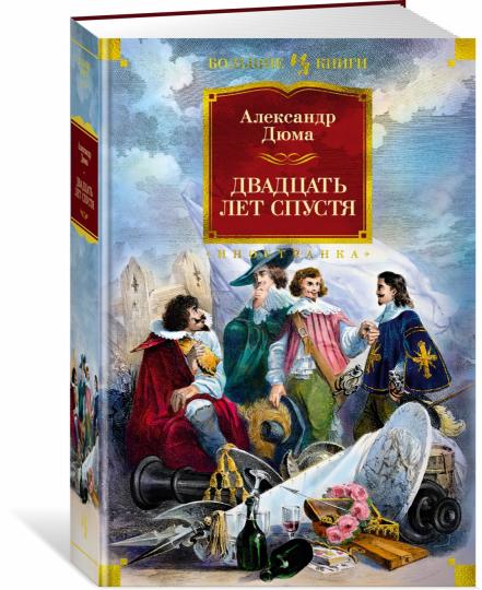 Двадцать лет спустя (с илл.)