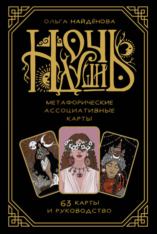 Ночь Души: метафорические ассоциативные карты