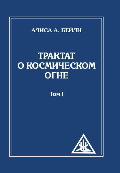 Трактат о Космическом огне. Том 1 ( обл)