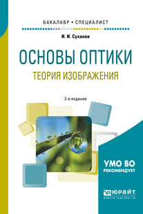 Основы оптики. Теория изображения 2-е изд. , испр. И доп. Учебное пособие для бакалавриата и специалитета