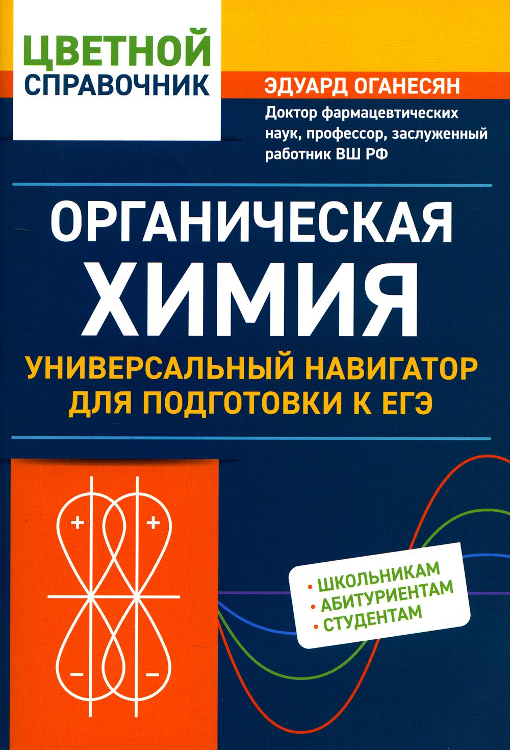 Органическая химия: универсальный навигатор для подготовки к ЕГЭ