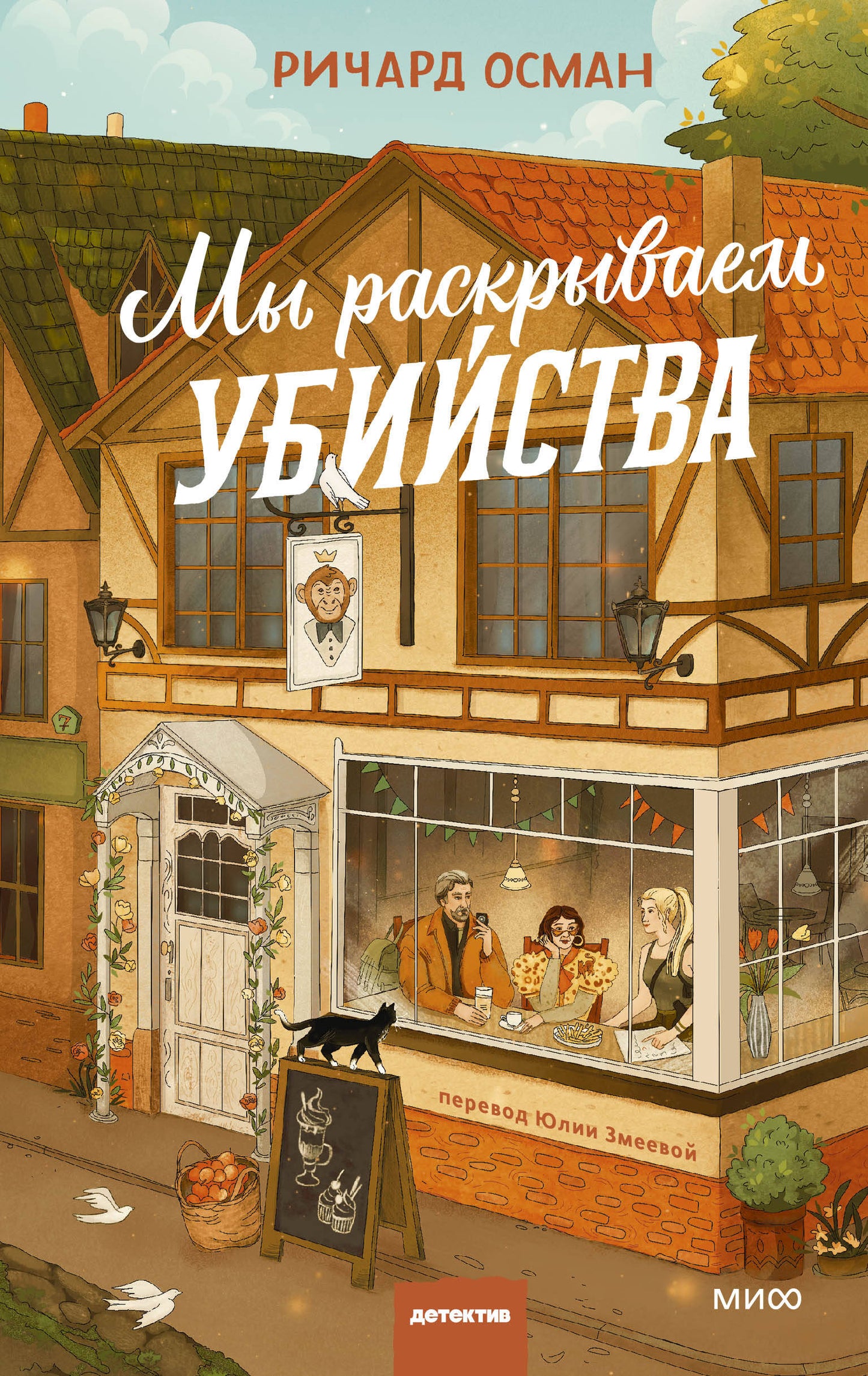 Мы раскрываем убийства