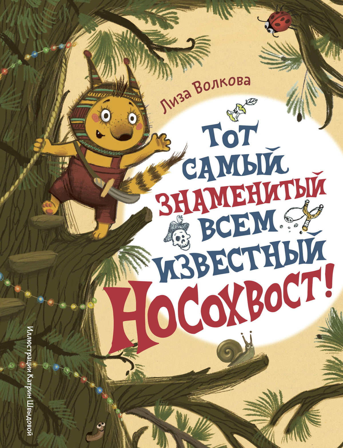 Тот самый знаменитый всем известный Носохвост!
