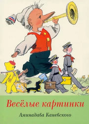 Набор открыток "Веселые картинки А.Каневского"