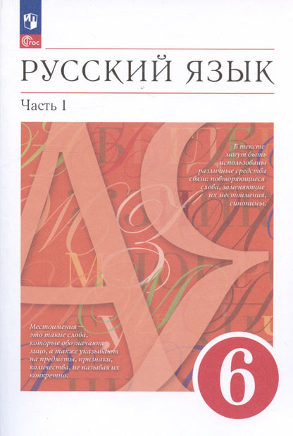 Русский язык 6кл [Уч.пос.] В 2 частях Ч1