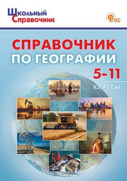 ШСп Справочник по географии для 5-11 кл (ФГОС) /Афонина