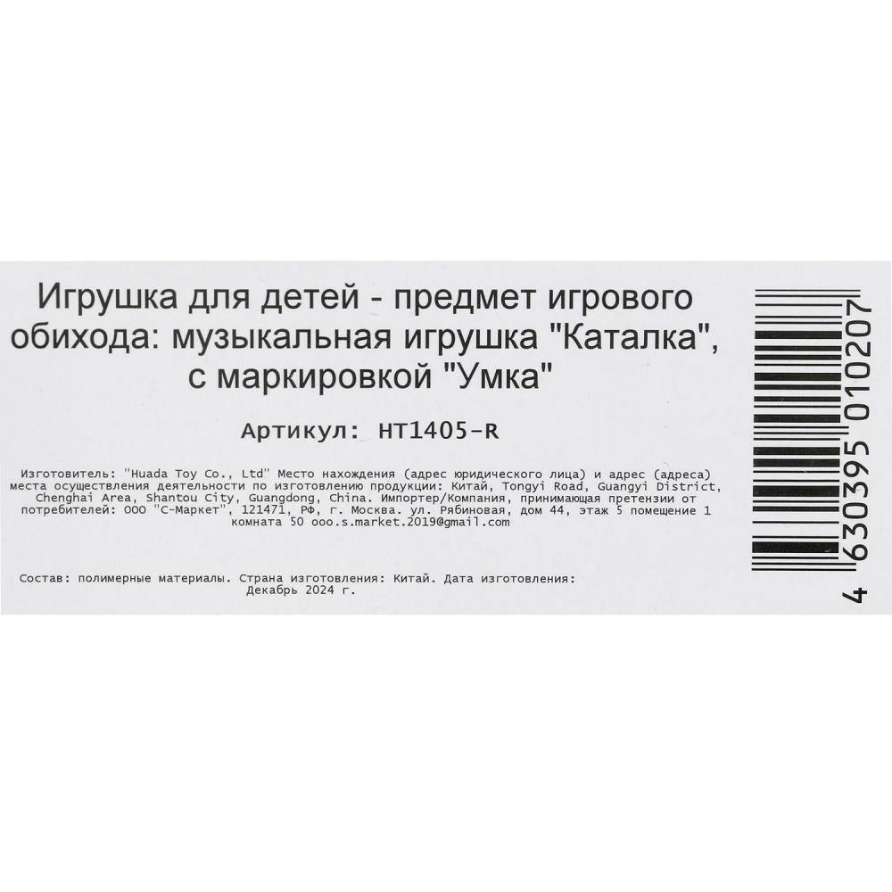 арт.HT1405-R Каталка 20+ песен,стихов,звуков.пластик.свет в кор. Умка в кор.48шт