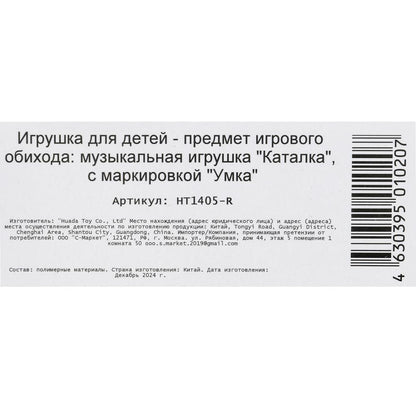 арт.HT1405-R Каталка 20+ песен,стихов,звуков.пластик.свет в кор. Умка в кор.48шт