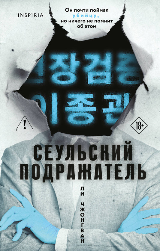 Сеульский Подражатель