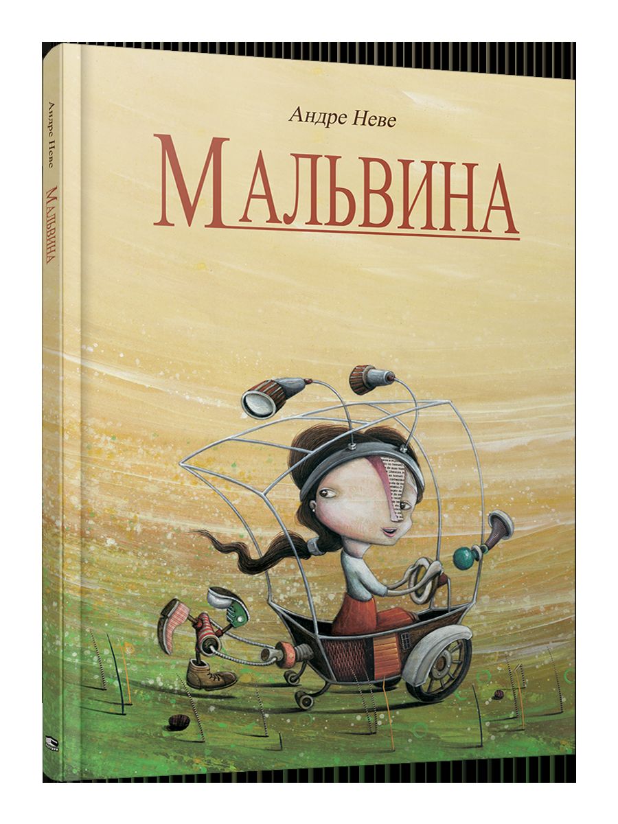 Мальвина