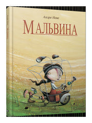 Мальвина