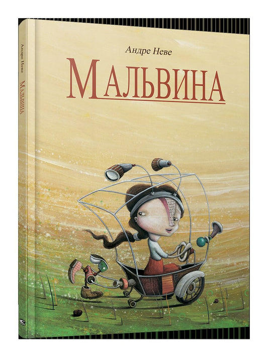 Мальвина