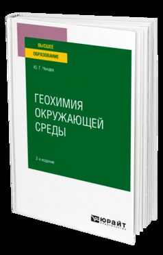 ГЕОХИМИЯ ОКРУЖАЮЩЕЙ СРЕДЫ 2-е изд., испр. и доп. Учебное пособие для вузов