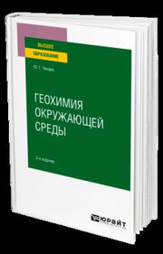 ГЕОХИМИЯ ОКРУЖАЮЩЕЙ СРЕДЫ 2-е изд., испр. и доп. Учебное пособие для вузов