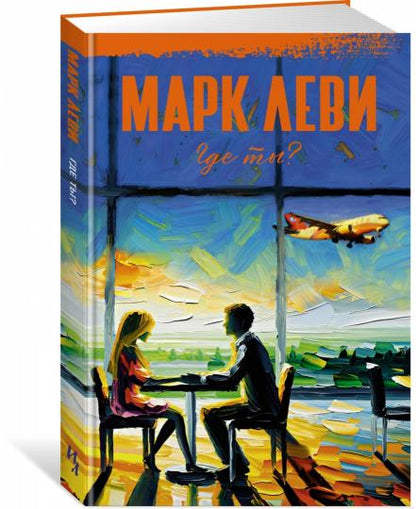 Где ты?