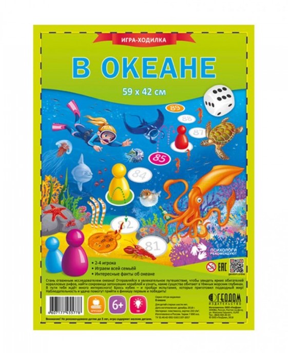 Игра-ходилка с фишками для малышей. В океане. 29,5*42 см (ГеоДом) НОВИНКА