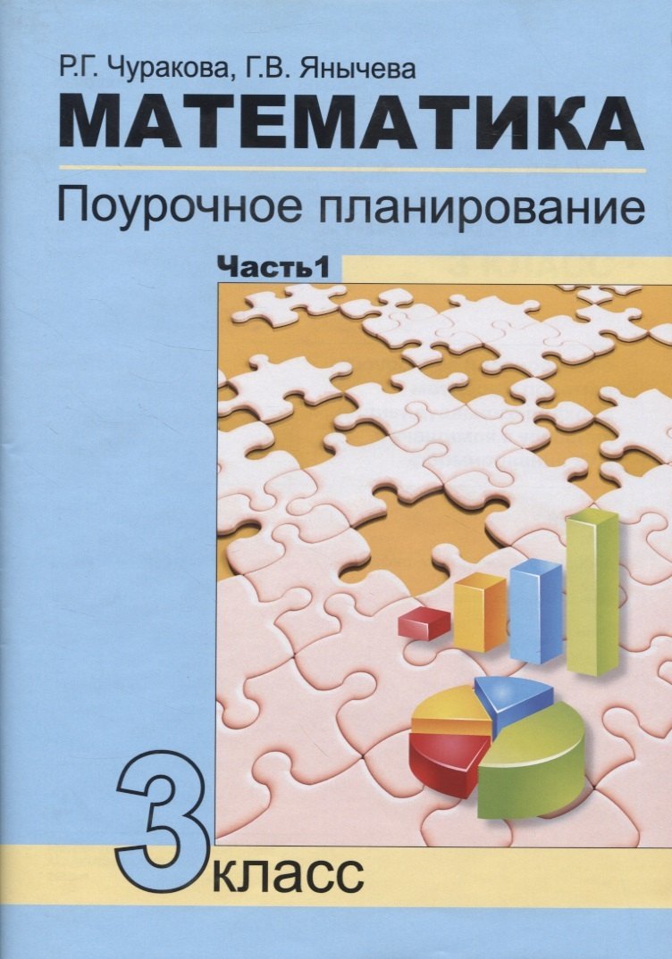 Математика 3кл ч1[Поуроч. план. в усл. формир.УУД]