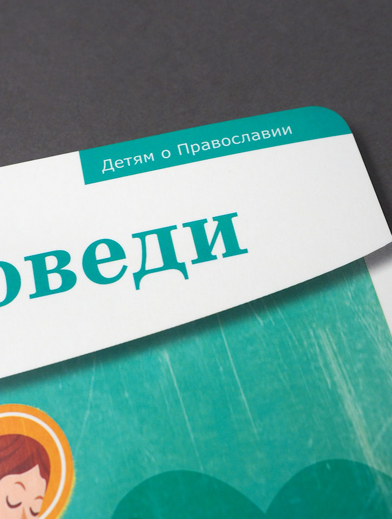 Детям о Православии. Об исповеди