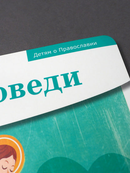 Детям о Православии. Об исповеди