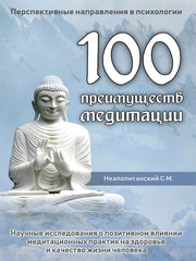 100 преимуществ медитации