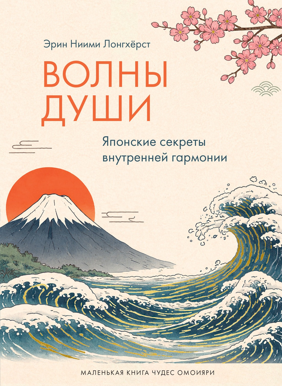 Волны души. Японские секреты внутренней гармонии