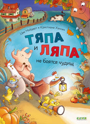 Тяпа и Ляпа не боятся чудищ/Нойдерт Ц.