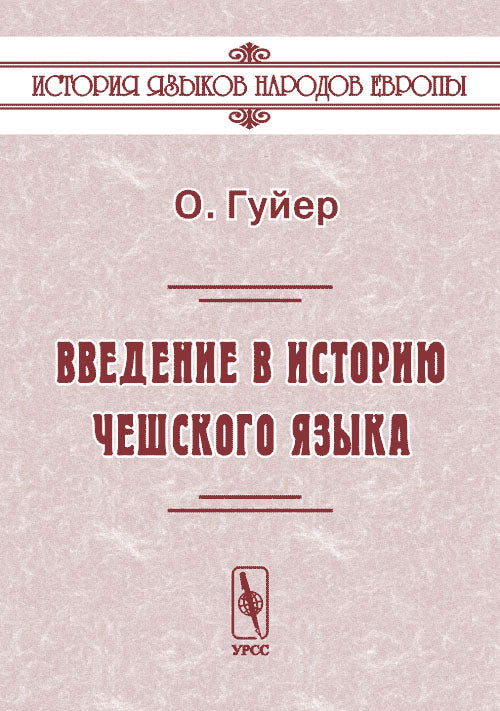 Введение в историю чешского языка. Перевод с чешского