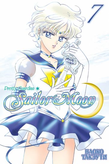 Sailor Moon. Том 7. 9785919963837