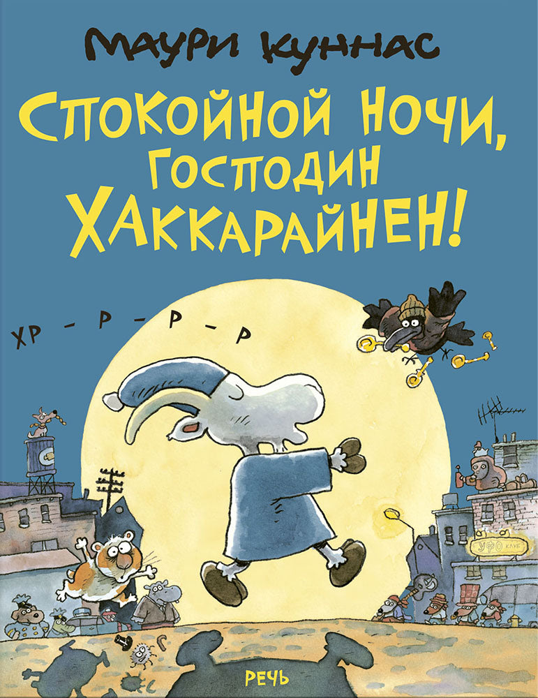Куннас. Спокойной ночи, господин Хаккарайнен