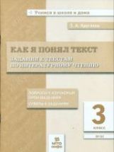 Круглова. Как я понял текст. 3 кл. Задания к текстам по литературному чтению. Вопросы к изучаемым произвед.(ФГОС).