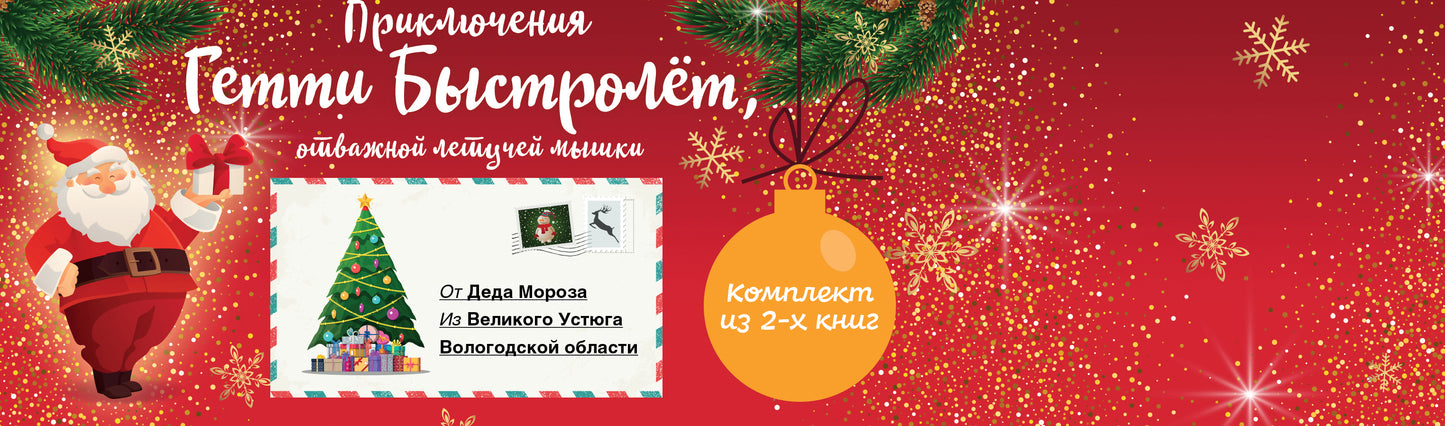 Гетти Быстролёт. Комплект из двух книг (К НГ с Дедом Морозом)