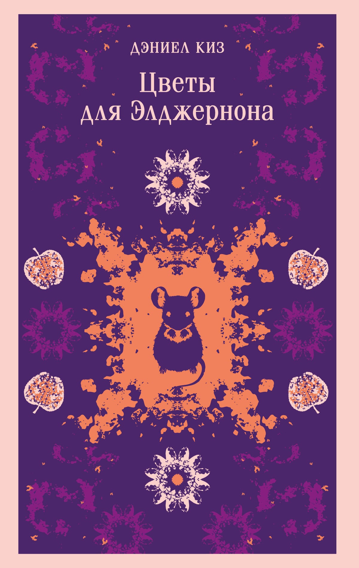 Цветы для Элджернона