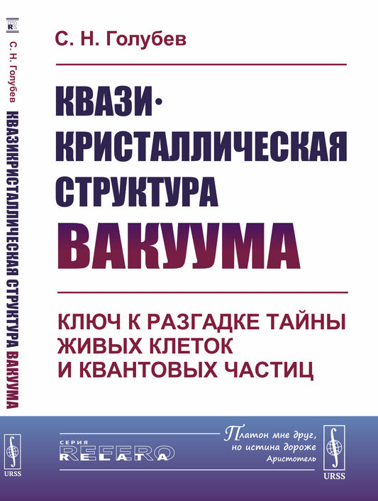 Квазикристаллическая структура вакуума: Ключ к разгадке тайны живых клеток и квантовых частиц