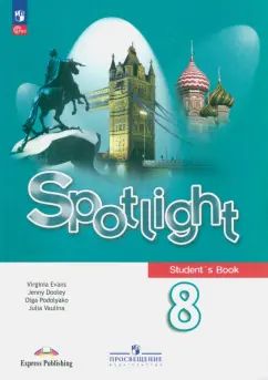 Ваулина Английский в фокусе (Spotlight). 8 кл. Учебник. (Приложение 1)