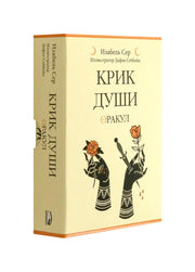 Крик души:оракул ( 42 карты + книгжка )