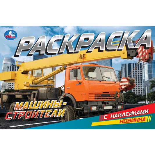 Машины-строители. Раскраска с наклейками. 210х140 мм. Скрепка. 8 стр. Умка. в кор.100шт