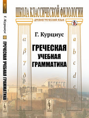 Греческая учебная грамматика. Пер. с нем.
