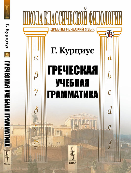 Греческая учебная грамматика. Пер. с нем.