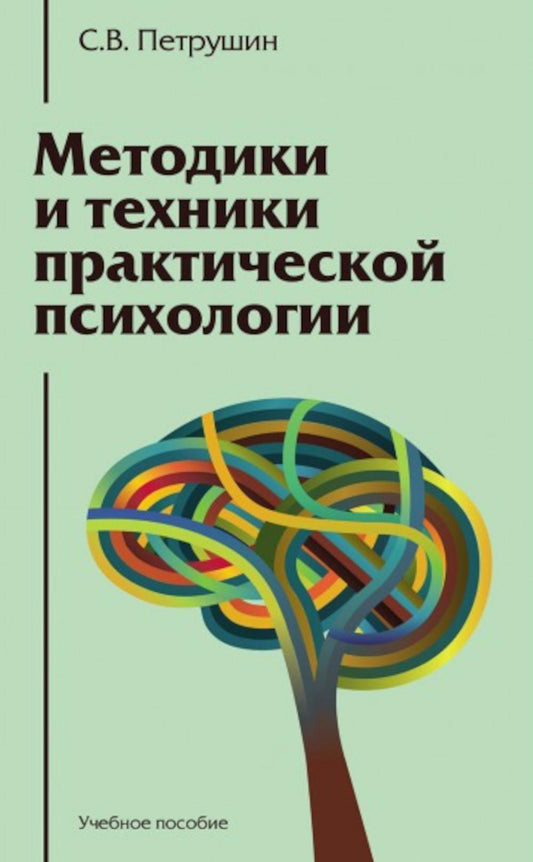 Методики и техники практической психологии: Учебное пособие, 2-е изд.