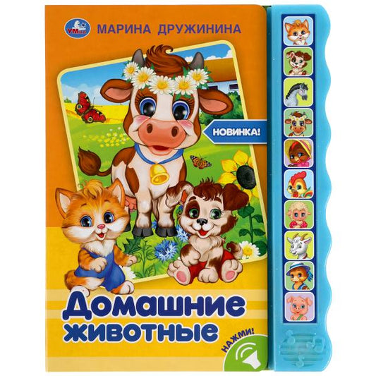 Книга детская домашние животные ДРУЖИНИНА (10 зв. кноп. волна) 233х302мм 10 стр Умка