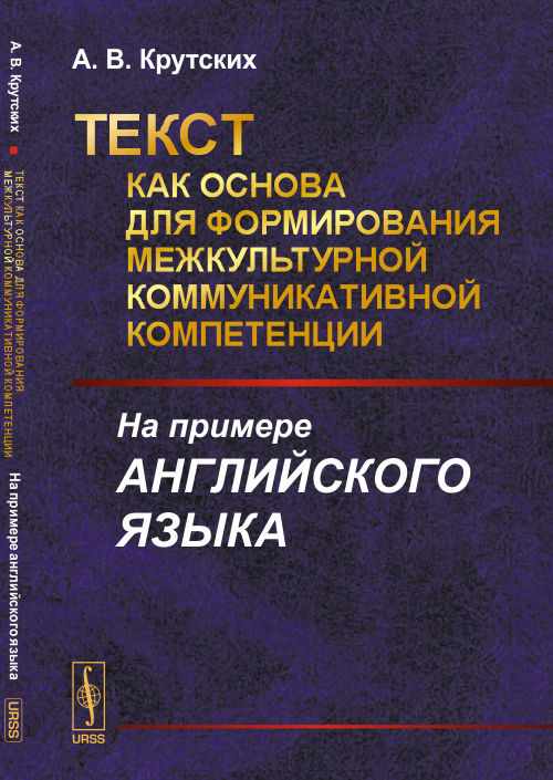 Текст как основа для формирования межкультурной коммуникативной компетенции: На примере английского языка. Крутских А.В.