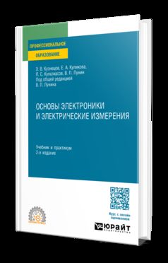 ОСНОВЫ ЭЛЕКТРОНИКИ И ЭЛЕКТРИЧЕСКИЕ ИЗМЕРЕНИЯ 2-е изд., пер. и доп. Учебник и практикум для СПО