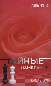 Тайные намерения.Кн.2