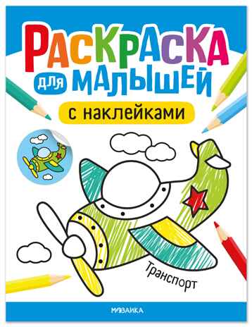 Раскраска для малышей с наклейками. Транспорт