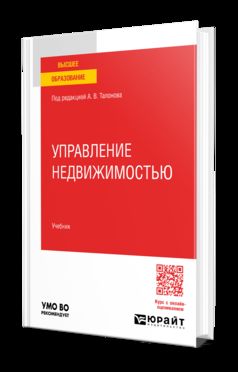 УПРАВЛЕНИЕ НЕДВИЖИМОСТЬЮ. Учебник для вузов