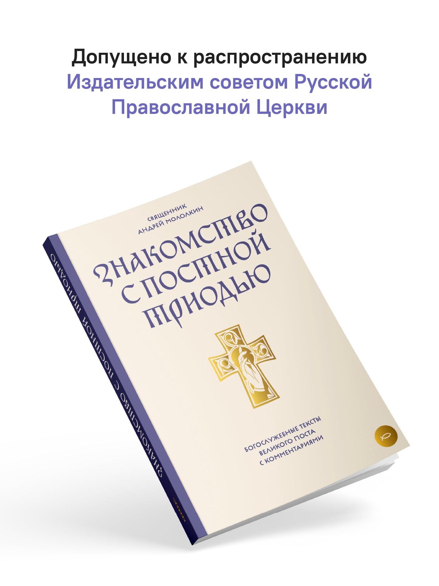 Знакомство с Постной Триодью.Богослужебные тексты Великого поста с комментариями (12+)